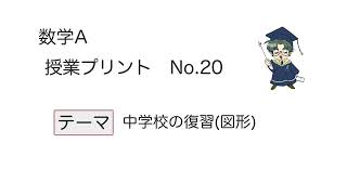 【数学A】授業プリントNo.20「中学校の復習（図形）」