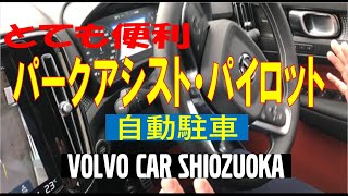 【ボルボ・カー静岡】これは便利！！自動駐車「パークアシスト・パイロット」