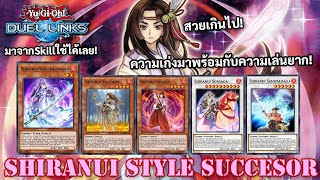 Shiranui Deck ได้รับบัพอย่างยิ่งใหญ่ เกินไป! Yu-Gi-Oh Duel Links