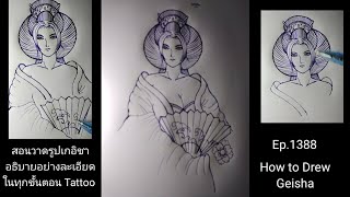 ( คลิปที่1388 )สอนวาดรูปเกอิชา tattoo ลายสัก ( How To Drew Geisha/ Kabuki )