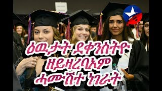 New Eritrean video 2019,ዕዉታት ደቂ ኣንስትዮ ዘይዛረባኦም ሓሙሽተ ነገራት