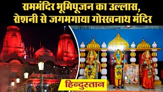 Ram mandir bhoomi pujan: राममंदिर भूमिपूजन का उल्‍लास, रोशनी से जगमगाया गोरखनाथ मंदिर