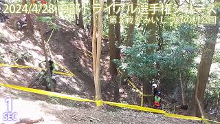 【Sec1】2024中部トライアル選手権シリーズ第3戦 かみいしづ緑の村公園 MFJ Trial Regional Championship Series 2024 Chubu Area