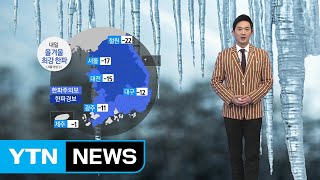 [날씨] '서울 -17도·철원 -22도' 올겨울 최강 한파 / YTN