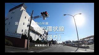 ［toyota86車載動画］浜松環状線（外回り）［国1 県65 2021.01］