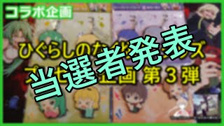 ひぐらしグッズ プレゼント企画 第３弾 当選者発表【コラボ企画】