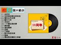 【柏菲唱片20周年精选】音乐类型丰富，是众多发烧友的试机必选！