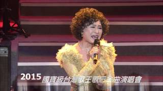 公視表演廳 國寶級台灣歌王歌后金曲演唱會