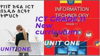 ICT grade 11 in Amharic part 1- Unit One Information System And Its Application /የአስራ አንደኛ ክፍል በአማርኛ