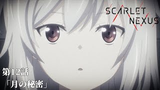 SCARLET NEXUS｜第12話「月の秘密」｜予告