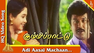 Adi Aasai Machaan Video Song | Kummi Paattu Tamil Movie Songs | Prabhu | Devayani | Pyramid Music