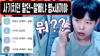 계정 거래 사기꾼 잡았습니다 | 모배 피해자분들 제보주세요