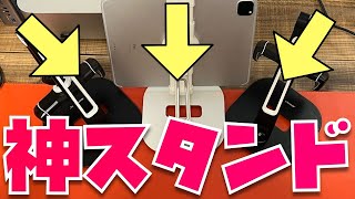 【iPad神スタンドレビュー】なぜかYoutuberが一切レビューしないけど、このスタンドはマジでおすすめです。３台買いました。