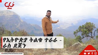 የኢትዮጵያ ትልቁ ተራራ | ራስ ደጀን | NahooTv