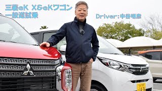 中谷明彦が試乗！　新型eK X＆eKワゴンを一般道でチェック