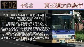 【平02】京王バス 車内放送 平山城址公園駅→東京薬科大学→京王堀之内