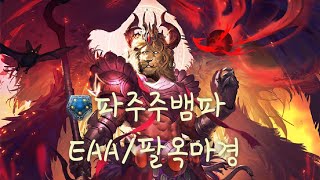 이젠 당당히 뱀파의 한 덱이 되긔 -파주주뱀파[섀도우버스/Shadowverse/EAA/Rotation]