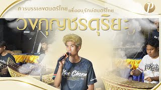 การบรรเลงดนตรีไทย เพื่ออนุรักษ์ดนตรีไทย - วงกุญชรดุริยะ