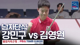 [남자단식] 강민구 vs 김영원 [PBA팀리그 5라운드 / 우리금융캐피탈 vs 웰컴저축은행 / 3세트]