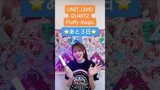 鬼頭明里 / Akari Kito - 虹ヶ咲 ユニットライブ〜QU4RTZ Fluffy Magic〜Countdown