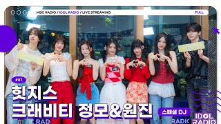 [FULL] EP#117 아돌라와 함께 쓰는 힛지스의 데뷔 일지✍️💕｜아이돌 라디오(IDOL RADIO) 시즌4｜MBC 250430 방송