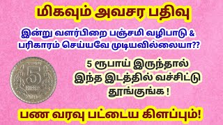 இன்று பஞ்சமி வழிபாடு செய்ய முடியவில்லையா? 5 ரூபாய் இப்படி வச்சிட்டு தூங்குங்க!|varahi|panchami