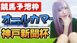 【🐎競馬予想枠/顔出し配信】「オールカマー＆神戸新聞杯」予想枠！◎タイトルホルダー？ジェラルディーナ？【🔰競馬女子】