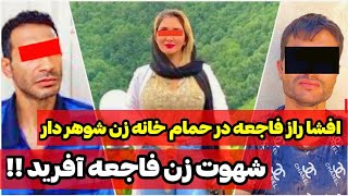 #پرونده_جنایی : افشا راز فاجعه در حمام خانه زن شوهر دار، شهوت زن فاجعه آفرید|پرونده جنایی شماره ۹۹