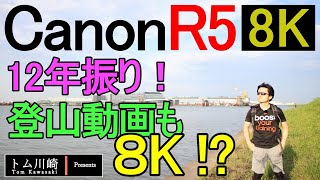 【カメラ】Canon EOS R5 [8K動画]｜12年振り｜登山動画も8K時代が到来か？