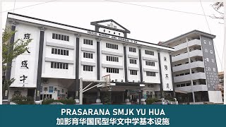 PRASARANA SMJK YU HUA  |   加影育华国民型华文中学基本设施