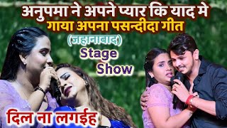 #anupma yadav ने गाया अपना पसंदीदा sad song | जा जान भुला जईह | anupma yadav stage show