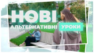 Нові альтернативні уроки – В «Онлайн-школі «Альтернатива»!