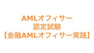 AMLオフィサー認定試験【金融AMLオフィサー実践】