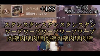 【第五人格】現Sピエロ3位 S27 7段☆103ヒュドラ(2023-8-29)夜ランク