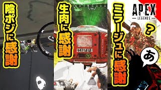 【Apex Legends】陰ポジに感謝生肉に感謝ミラージュに感謝