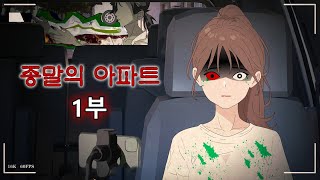 【무서운이야기】 종말의 아파트 - 1부 【공포 애니 월드】