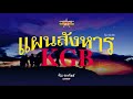 หน่วยปฏิบัติการชุดล่าสังหาร แผนสังหารkgb ep.10 38