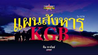 หน่วยปฏิบัติการชุดล่าสังหาร : แผนสังหารKGB Ep.10/38