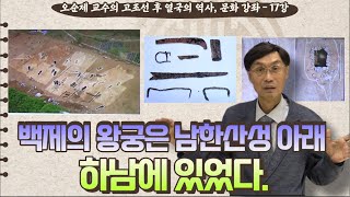 오순제 교수의 고조선 후 열국의 역사, 문화 강좌 – 17강 | 백제의 왕궁은 남한산성 아래 하남에 있었다.