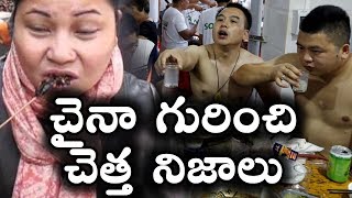 చైనా గురించి మీకు తెలియని చెత్త నిజాలు || worst Facts Of China || T Talks