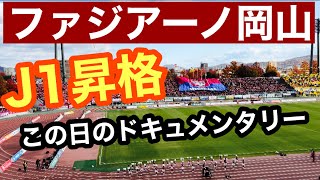 ファジアーノ岡山J1昇格！観戦ドキュメンタリー2024.12.7 運命の日