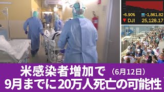 米国で感染者増加　9月までに20万人死亡の可能性　6月12日