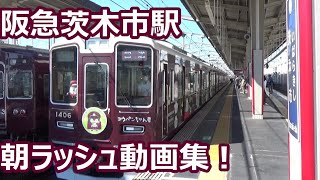 【コウペンちゃん号来た！】阪急電車 京都線 茨木市駅 朝ラッシュ動画集【1300系・7300系10連快速急行・9300系】