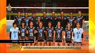 เรื่องเล่าเช้านี้ ทีมสาวไทยประเดิมสนามชนะเซอร์เบียร์ 3-2 เซต วอลเลย์บอลสวิต