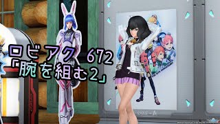 PSO2 ロビーアクション 672「腕を組む2」