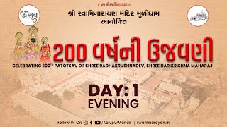 Day 1 Evening Muli Mandir - 200 Years Utsav || મૂળી મંદિર - ૨૦૦ વર્ષ ઉત્સવ ||