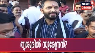 തൃശൂരിൽ തുഷാറിന്റെ സ്ഥാനാർഥിത്വത്തിൽ അവ്യക്തത; കെ സുരേന്ദ്രനെ പരിഗണിക്കാൻ ആലോചന