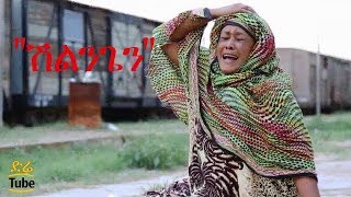 “ሽልንጌን” Shlingen Short Ethiopian Film