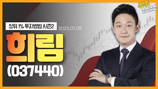 희림(037440)_한규성 전문가_종목 상담 (20230105)