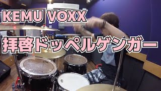 【KEMU VOXX】「拝啓ドッペルゲンガー」を叩いてみた【ドラム】